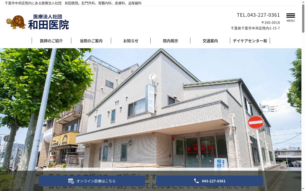 医療法人社団和田医院の公式サイトのスクリーンショット