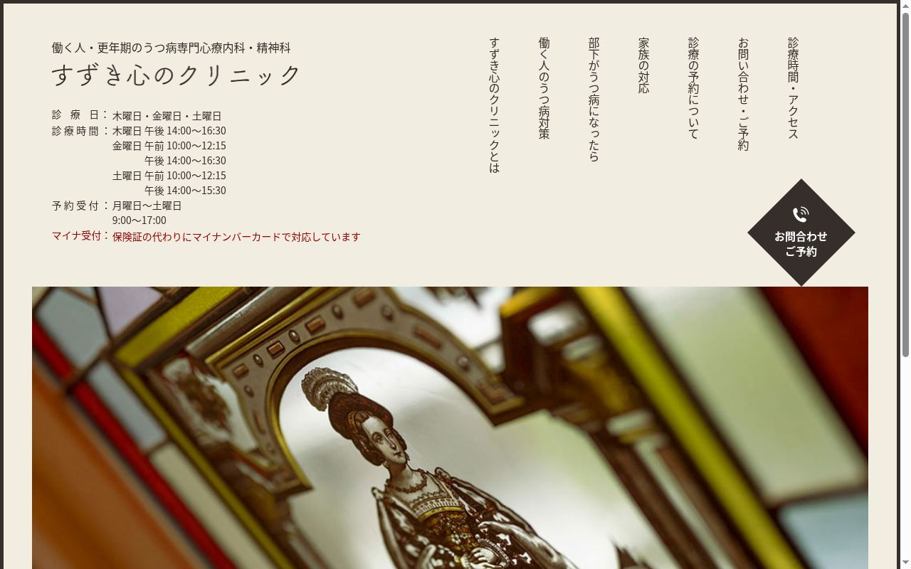 すずき心のクリニックの公式サイトのスクリーンショット