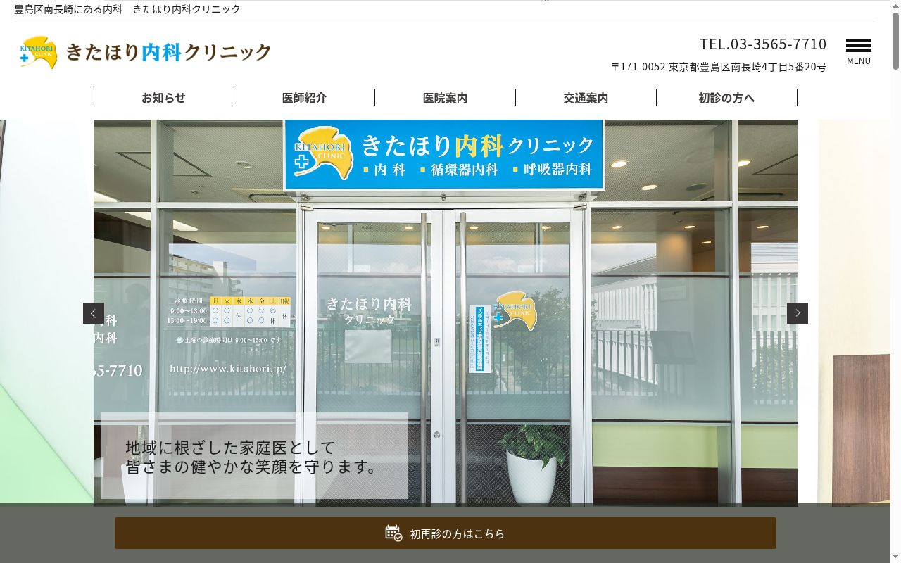 医療法人社団和貴会　きたほり内科クリニックの公式サイトのスクリーンショット