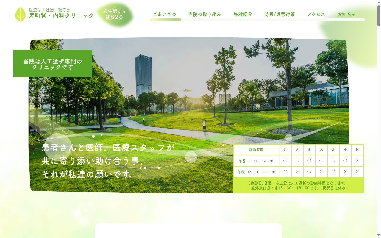 医療法人社団頼守会 寿町腎・内科クリニックの公式サイトのスクリーンショット