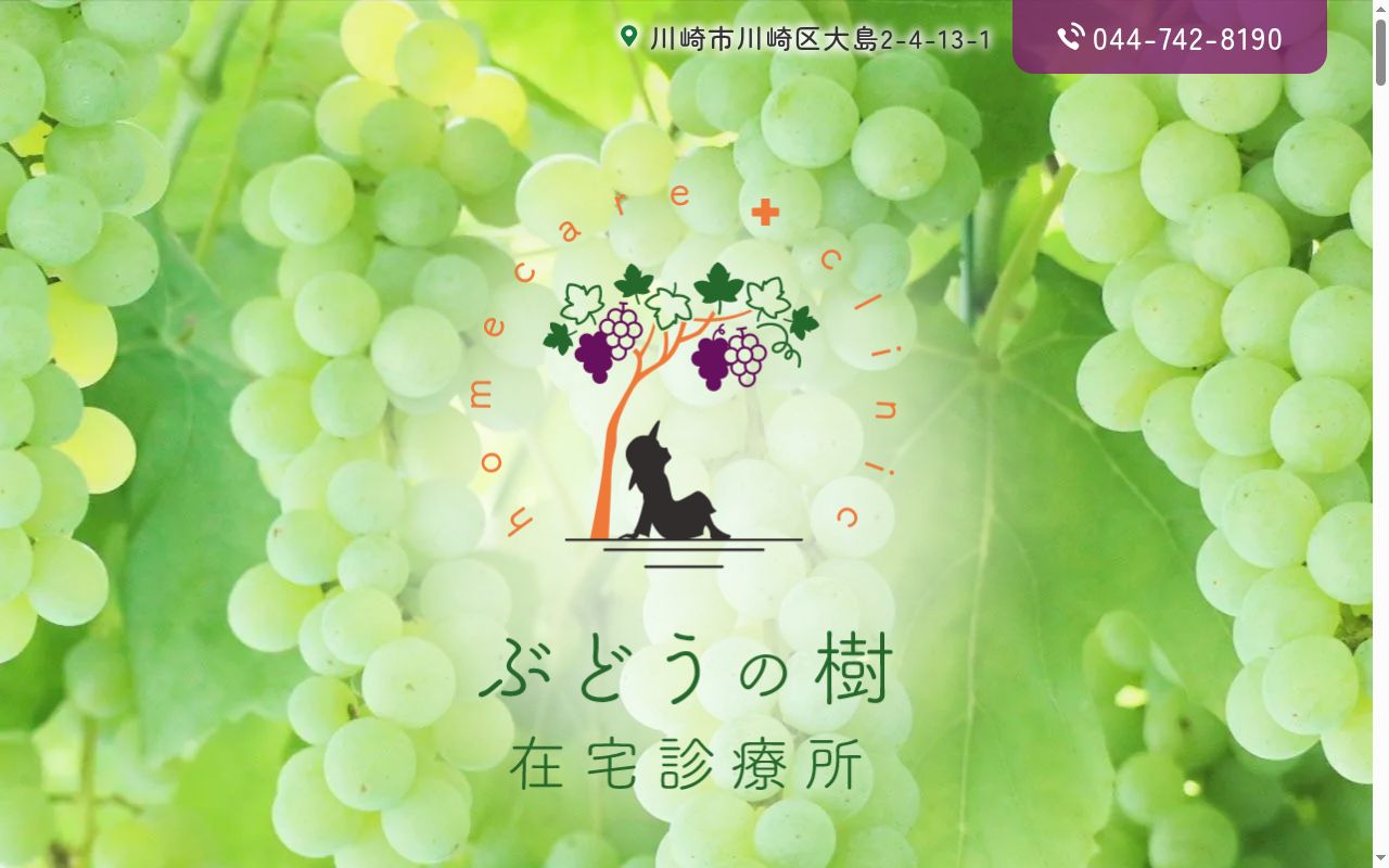 ぶどうの樹在宅診療所の公式サイトのスクリーンショット