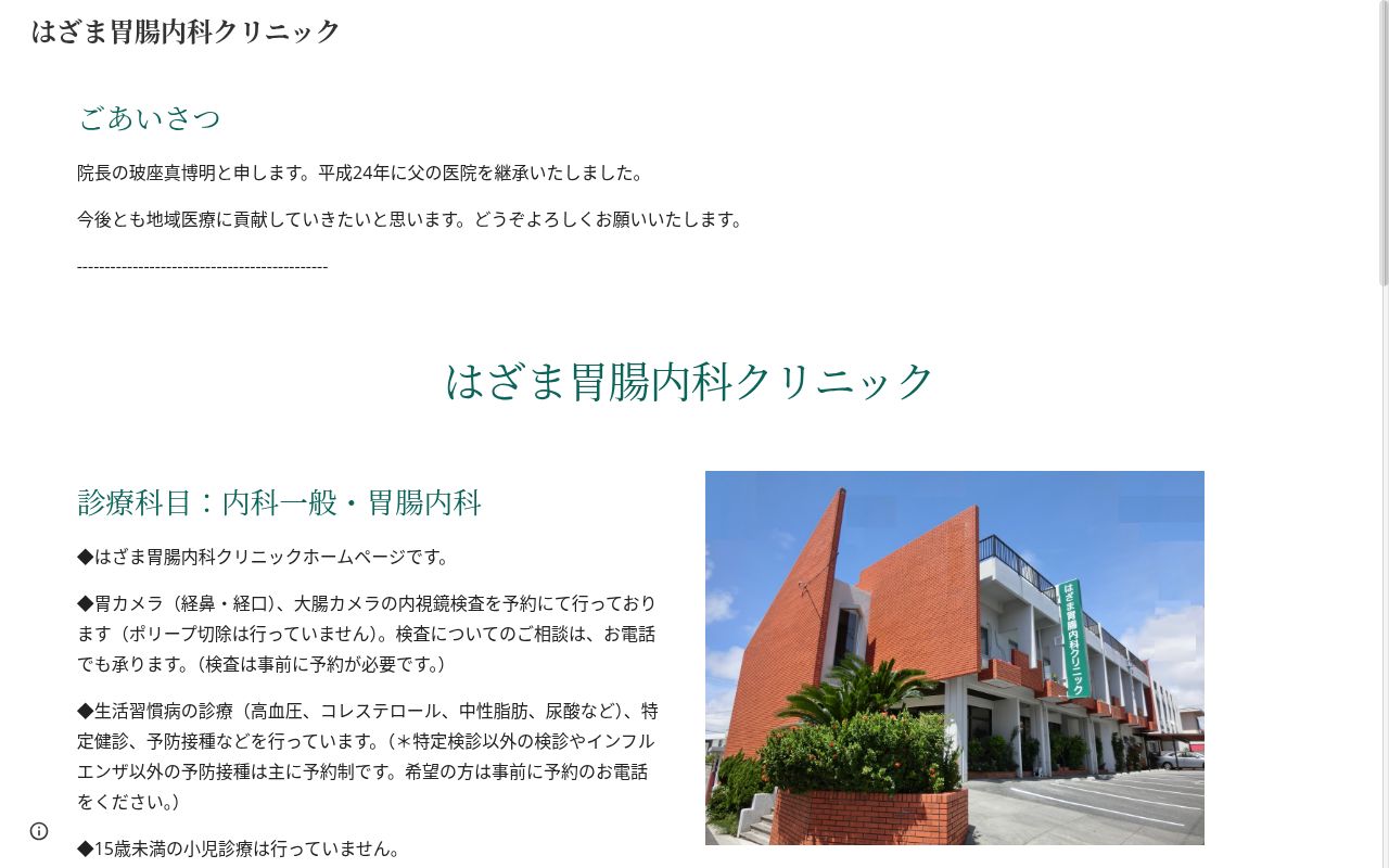 はざま胃腸内科クリニックの公式サイトのスクリーンショット