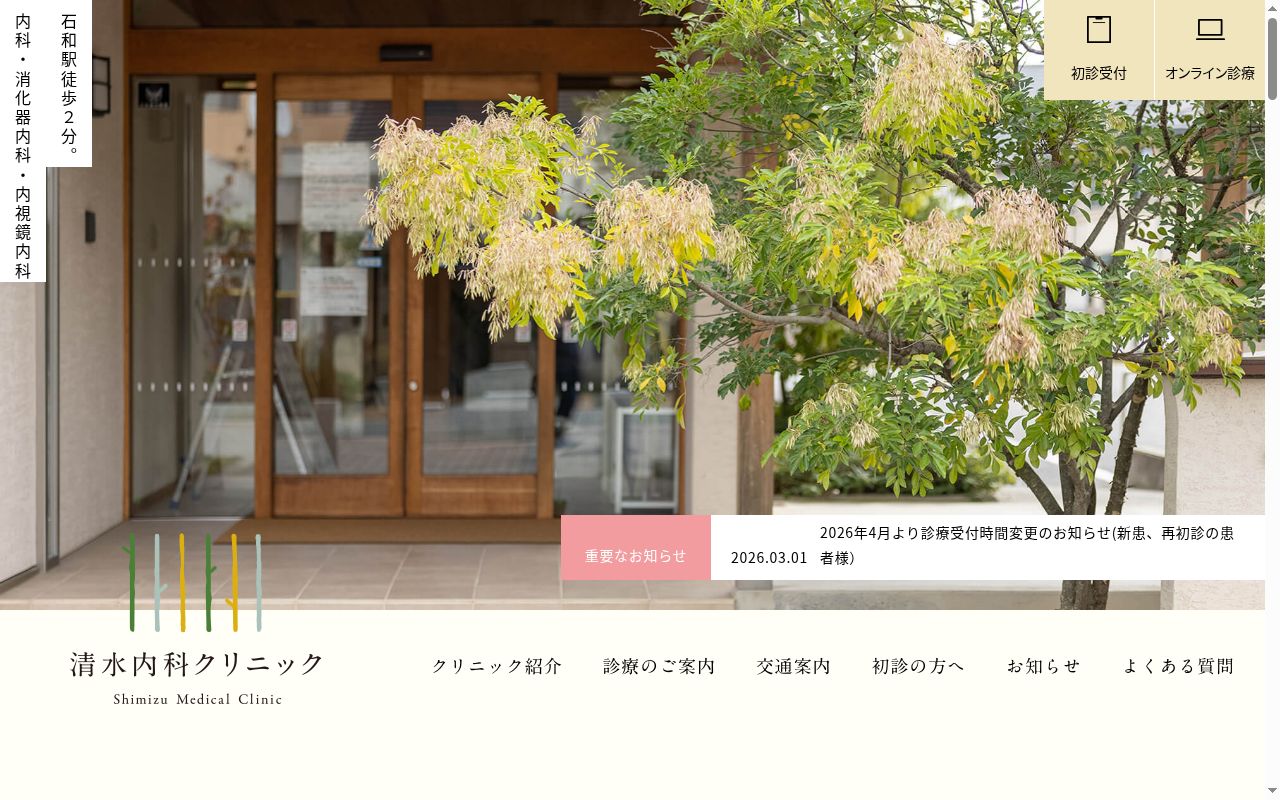 清水内科クリニックの公式サイトのスクリーンショット