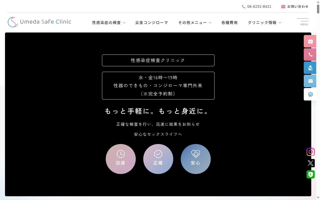 Umeda Safe Clinicの公式サイトのスクリーンショット