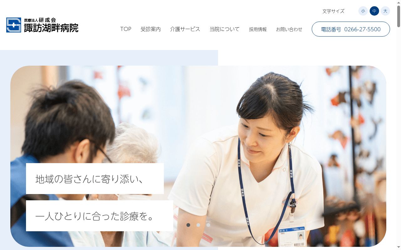 医療法人研成会諏訪湖畔病院の公式サイトのスクリーンショット