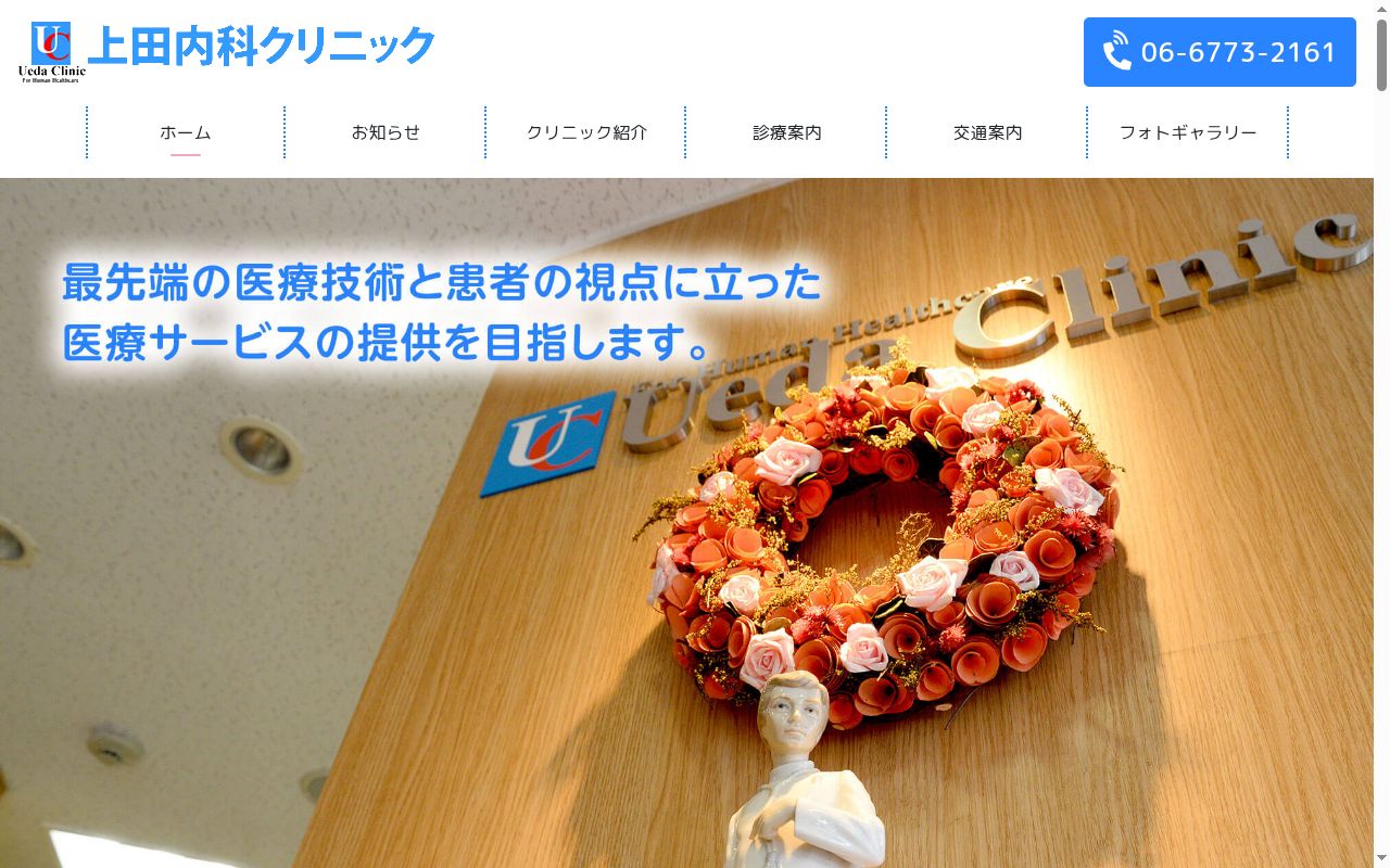 医療法人　上田内科クリニックの公式サイトのスクリーンショット