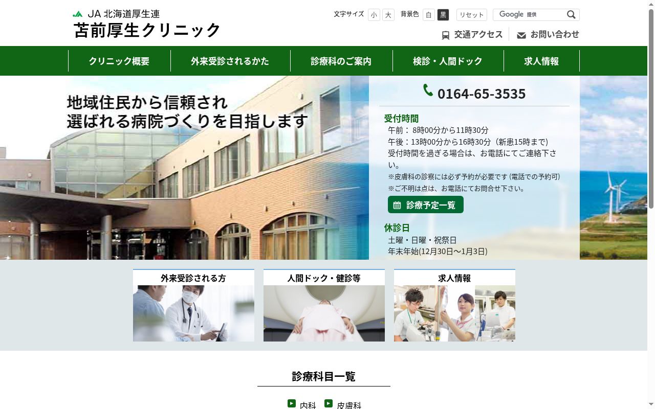 JA北海道厚生連苫前厚生クリニックの公式サイトのスクリーンショット