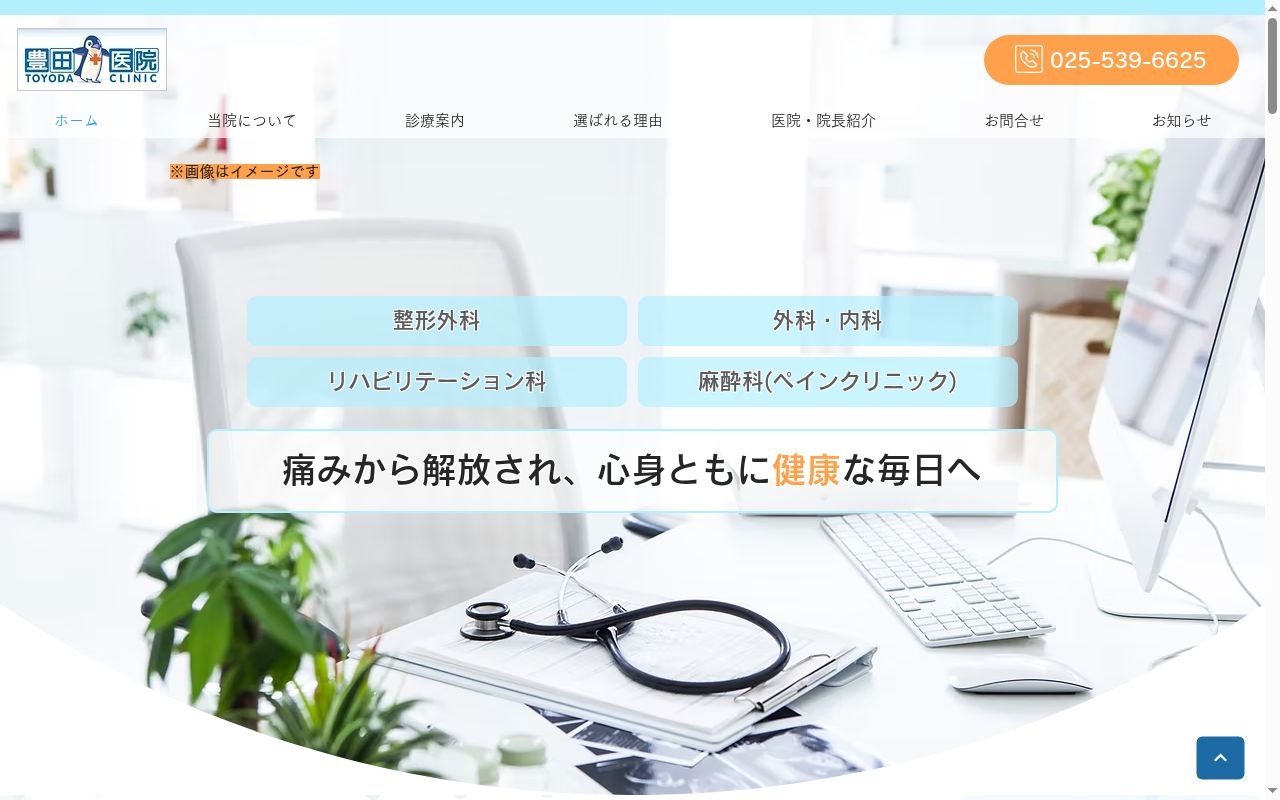 豊田医院の公式サイトのスクリーンショット