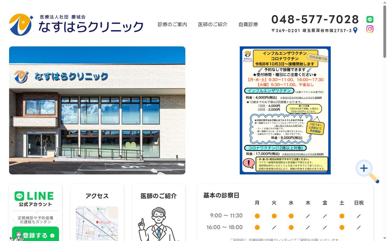 なすはらクリニックの公式サイトのスクリーンショット