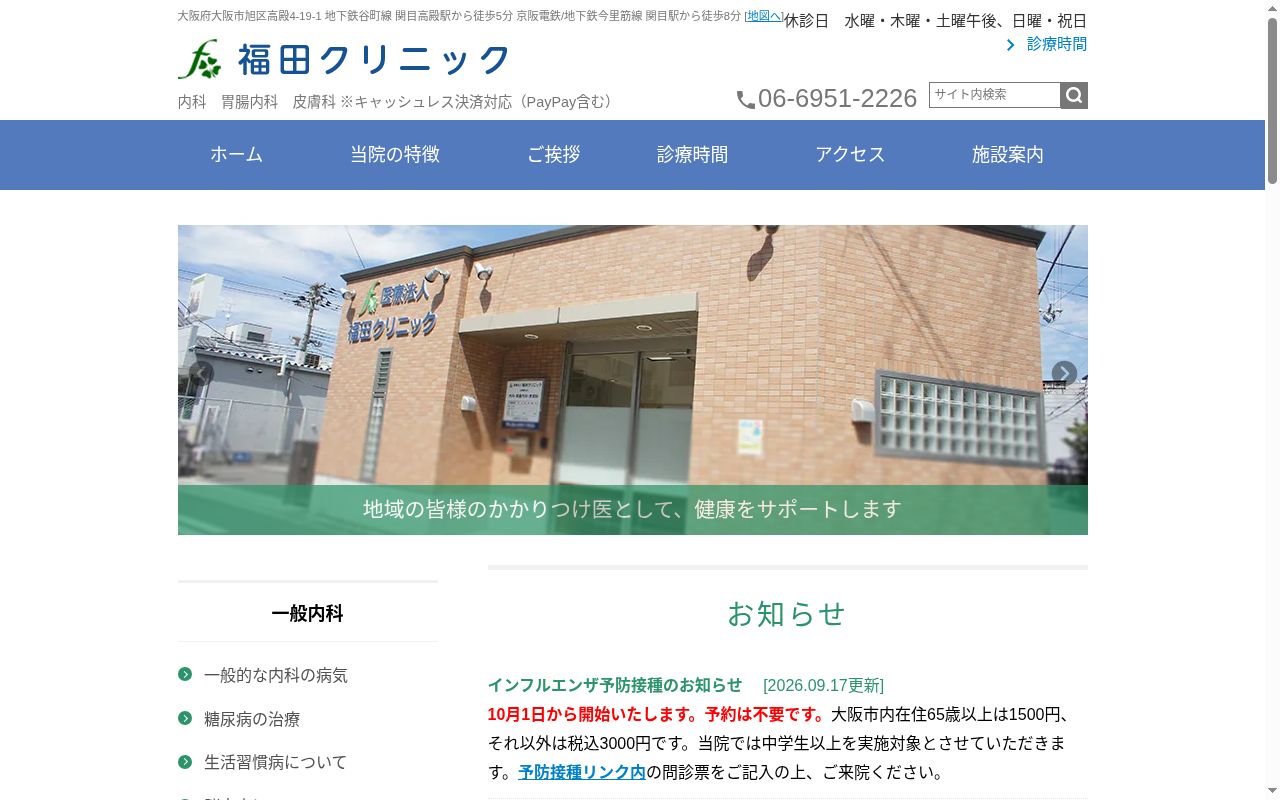 医療法人公知会福田クリニックの公式サイトのスクリーンショット