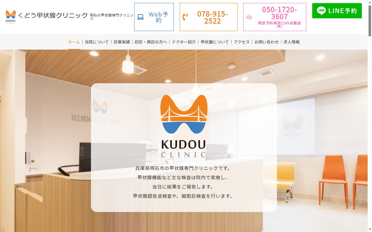 くどう甲状腺クリニックの公式サイトのスクリーンショット
