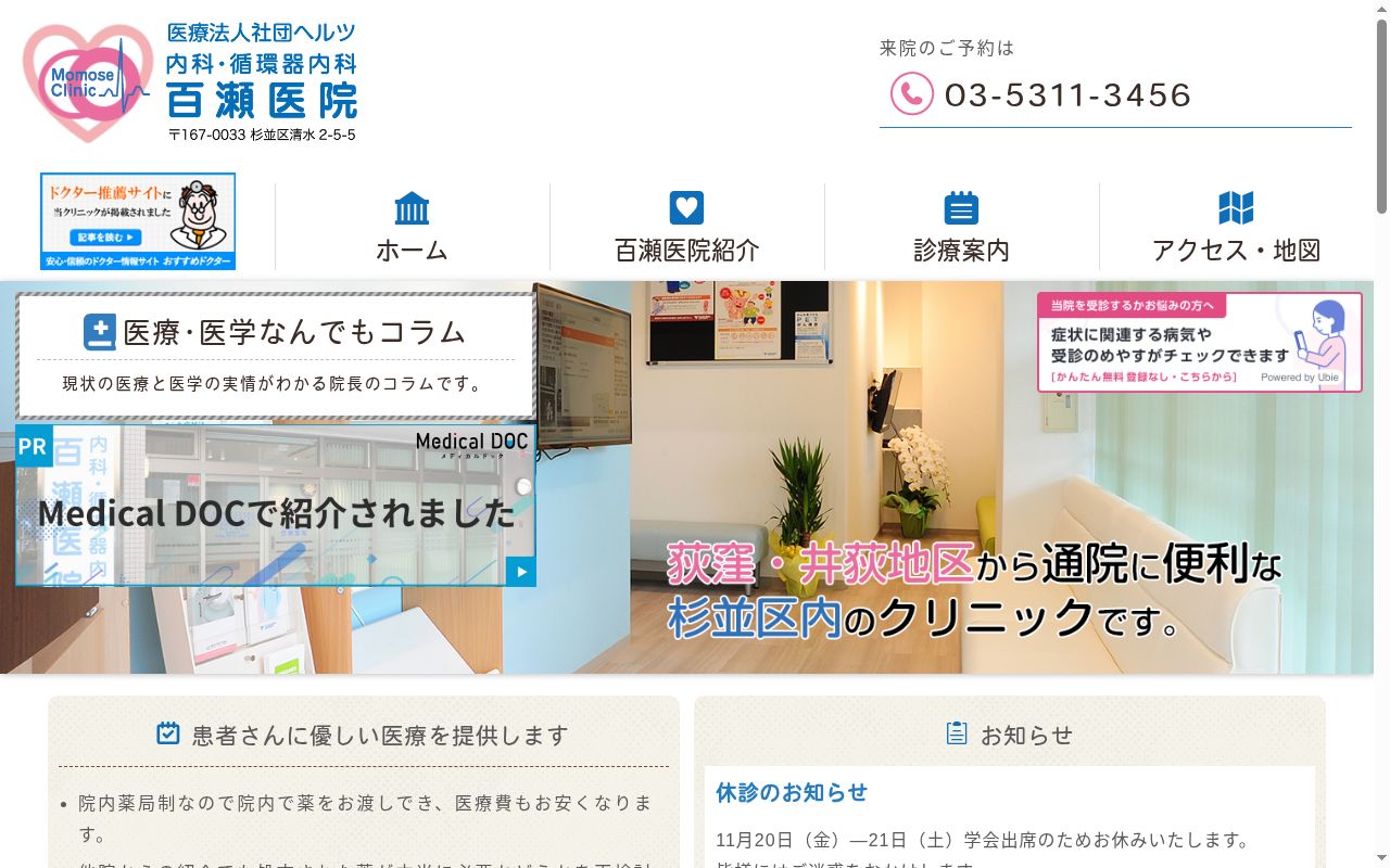 医療法人社団ヘルツ 百瀬医院の公式サイトのスクリーンショット