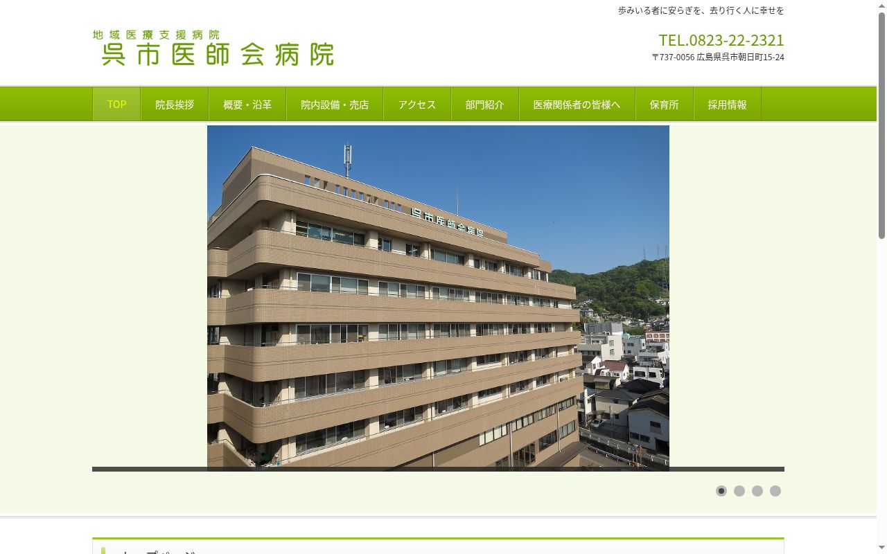 呉市医師会病院の公式サイトのスクリーンショット