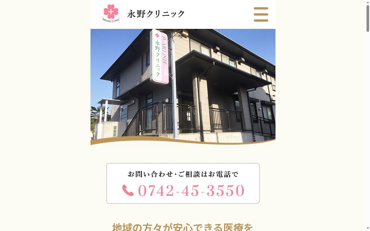 医療法人永野会 永野クリニックの公式サイトのスクリーンショット