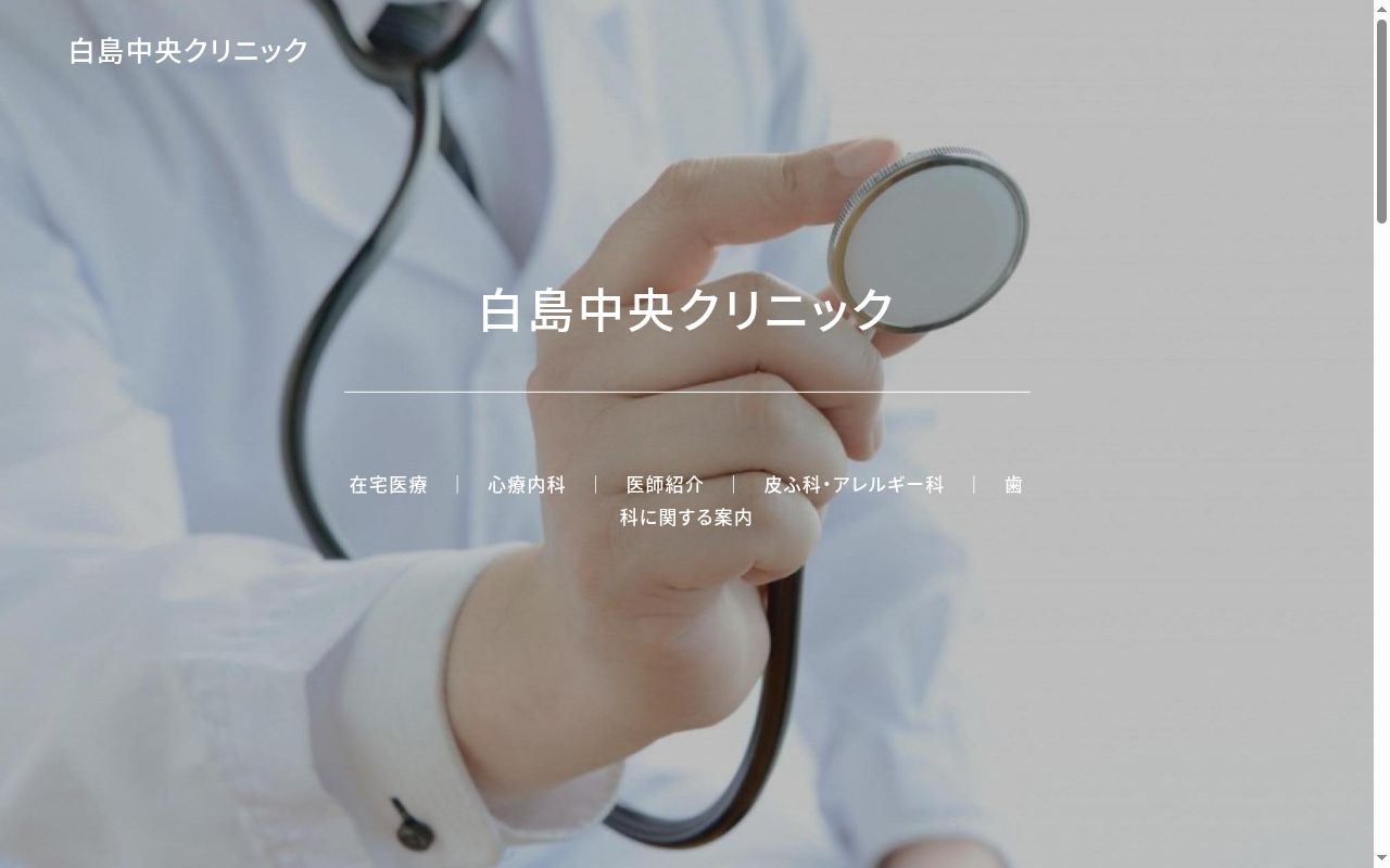 白島中央クリニックの公式サイトのスクリーンショット