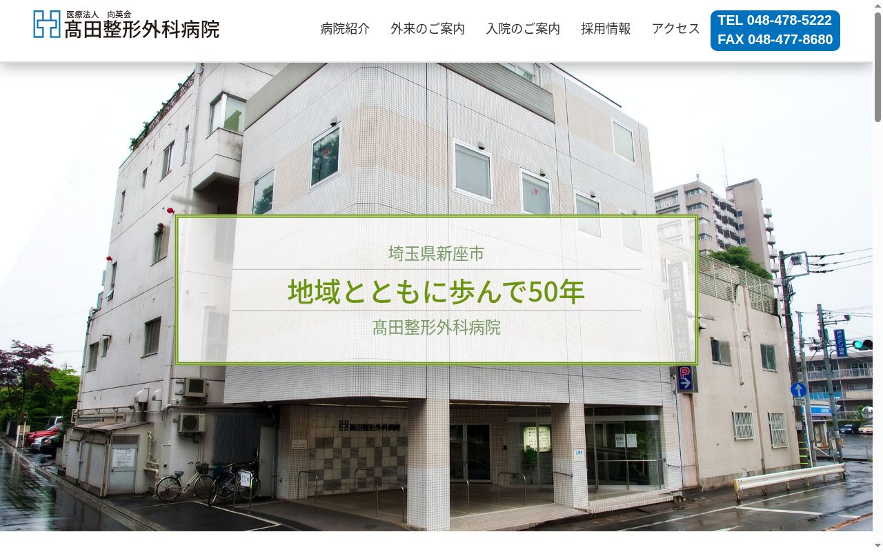 医療法人向英会 高田整形外科病院の公式サイトのスクリーンショット