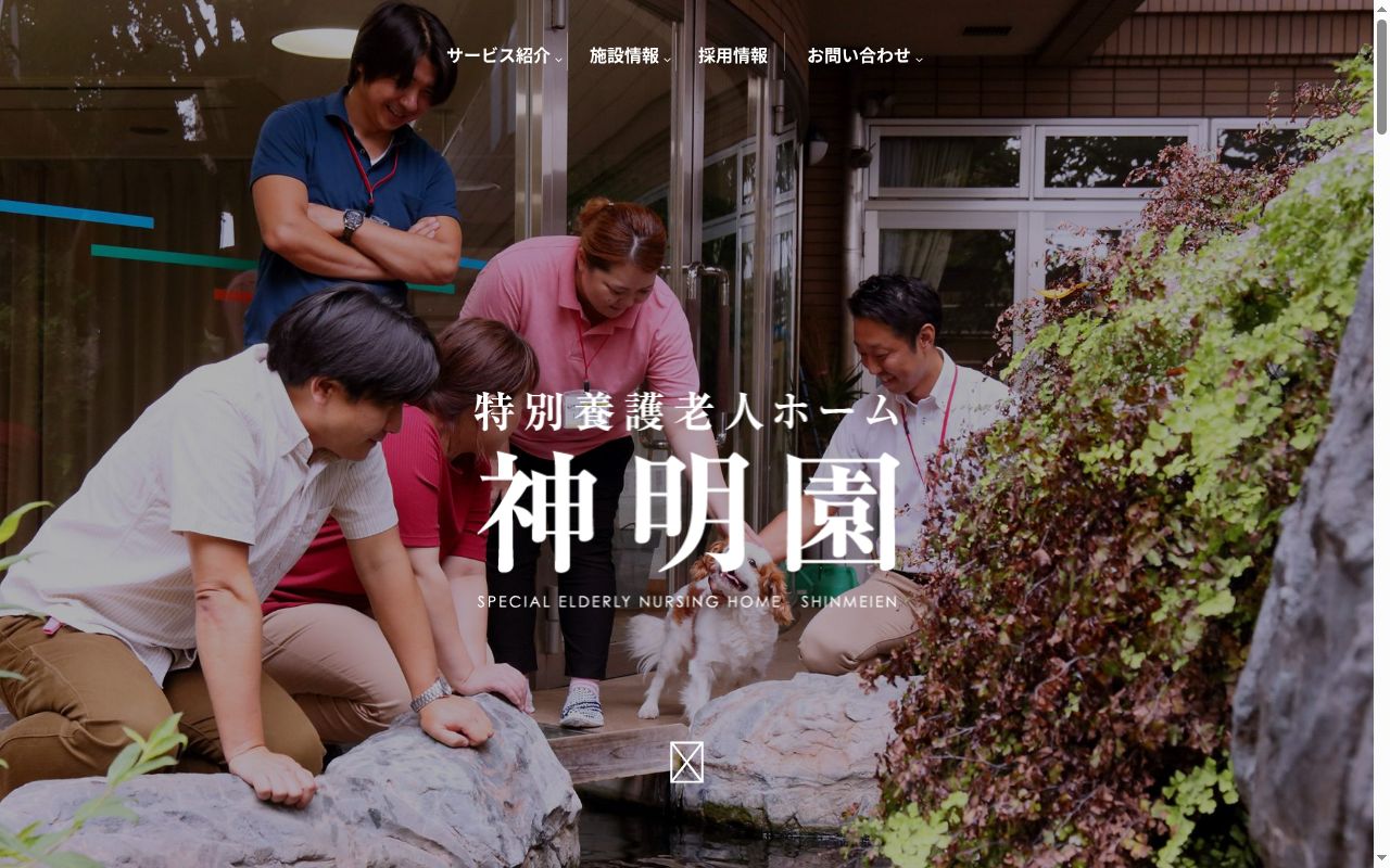 社会福祉法人 亀鶴会 特別養護老人ホーム 神明園の公式サイトのスクリーンショット