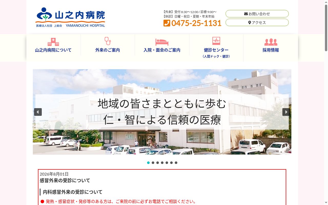 医療法人社団上総会 山之内病院の公式サイトのスクリーンショット