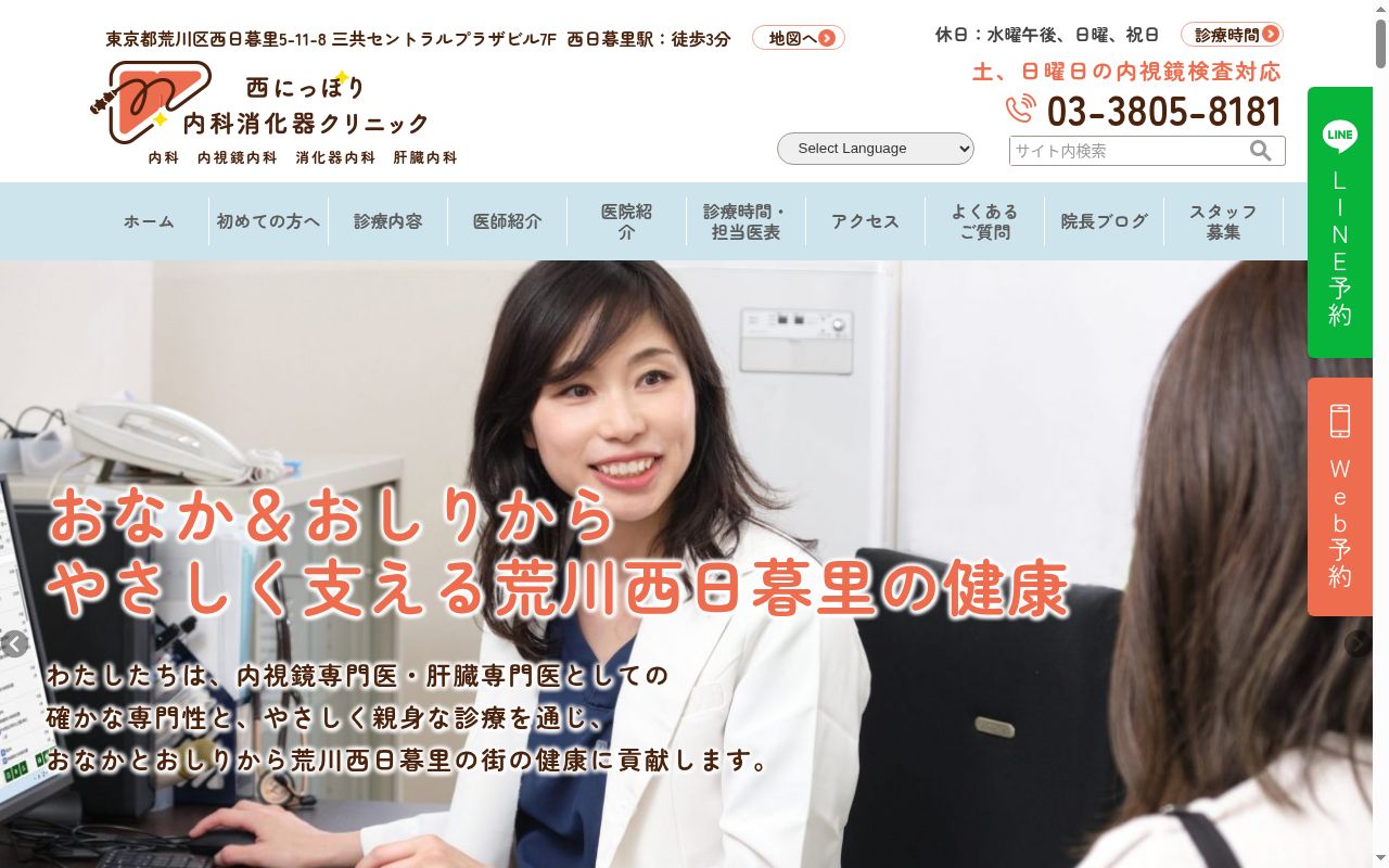 西にっぽり内科消化器クリニックの公式サイトのスクリーンショット