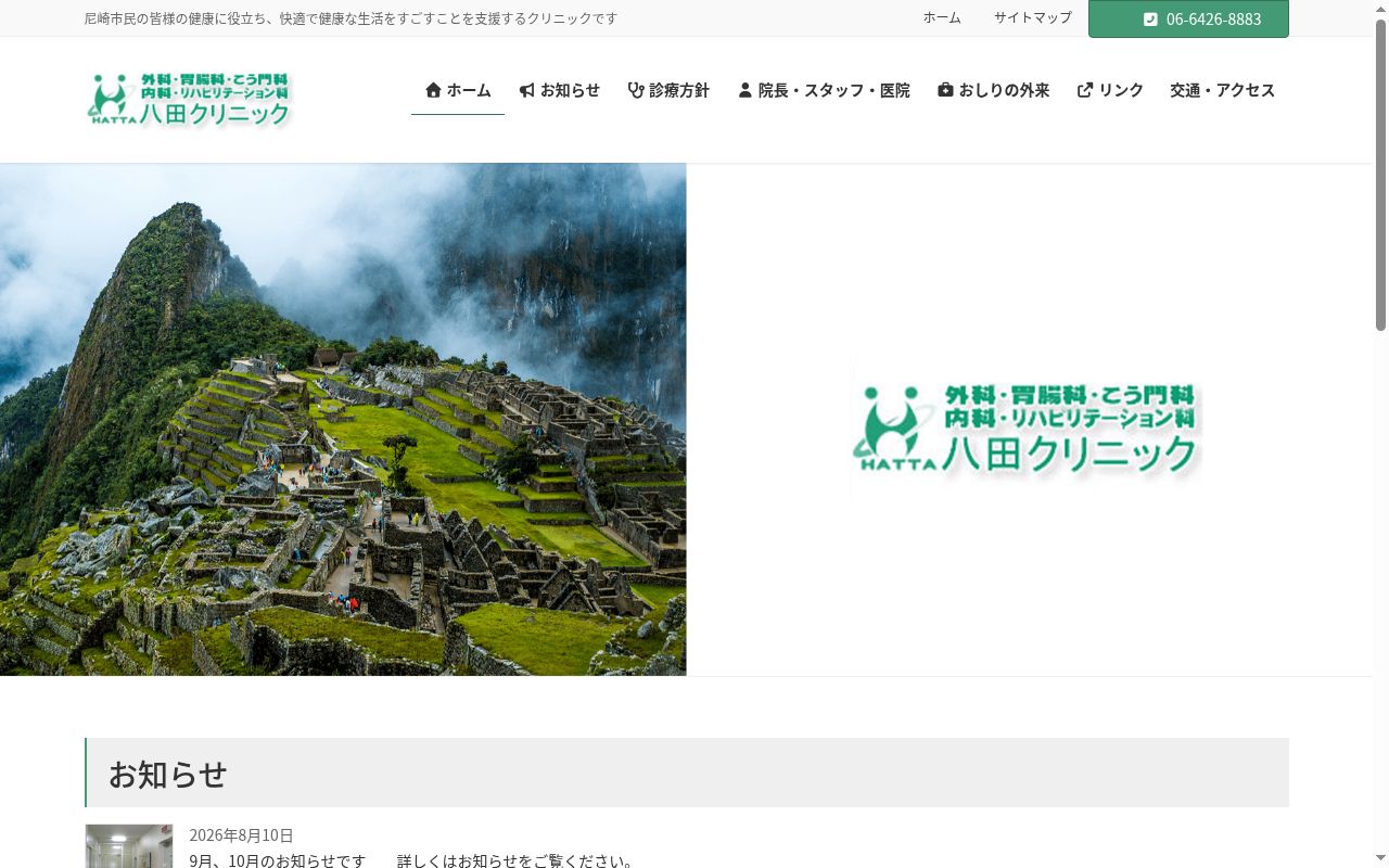 八田クリニックの公式サイトのスクリーンショット