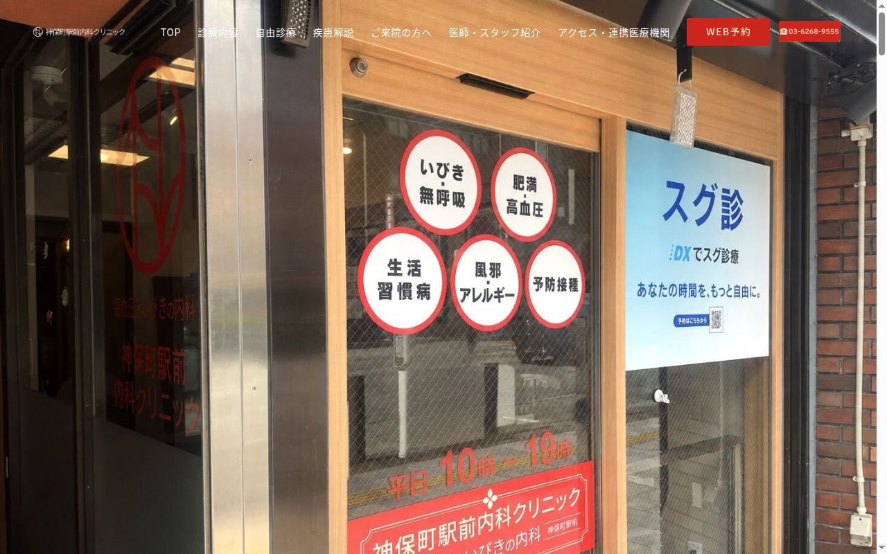 高血圧といびきの内科　神保町駅前の公式サイトのスクリーンショット