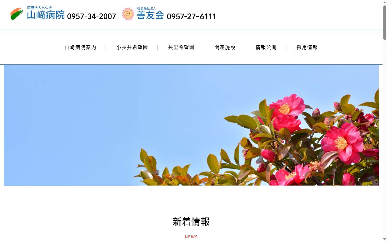 山崎病院の公式サイトのスクリーンショット