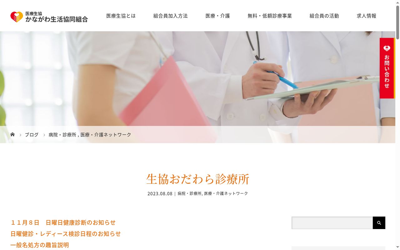 医療生協かながわ生活協同組合おだわら診療所の公式サイトのスクリーンショット