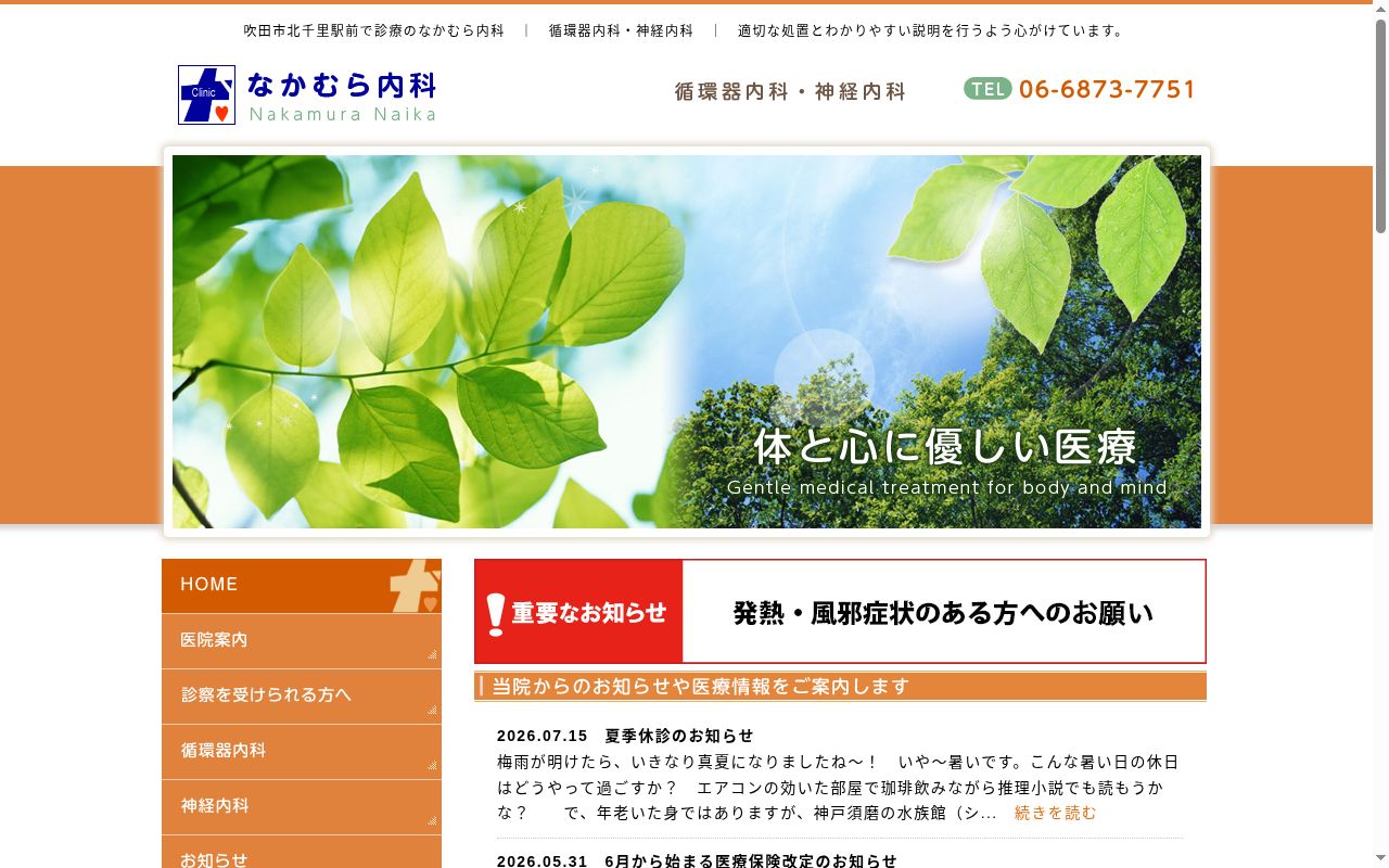 医療法人　なかむら内科の公式サイトのスクリーンショット