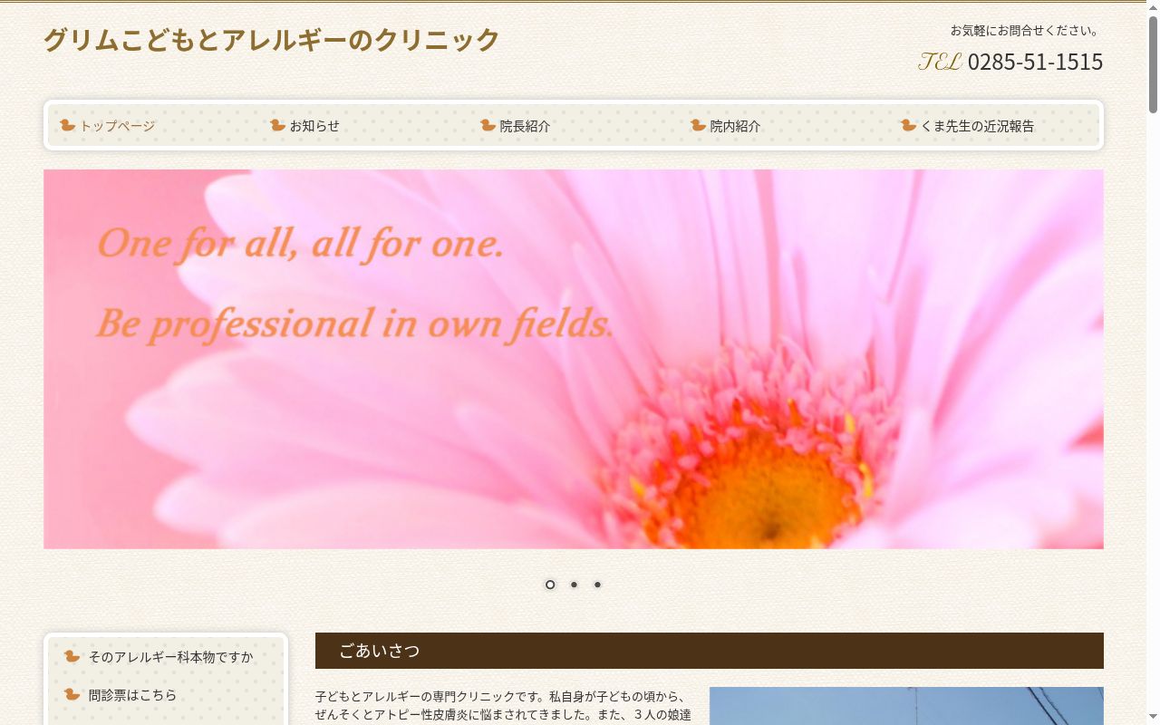 医療法人　グリムこどもクリニックの公式サイトのスクリーンショット