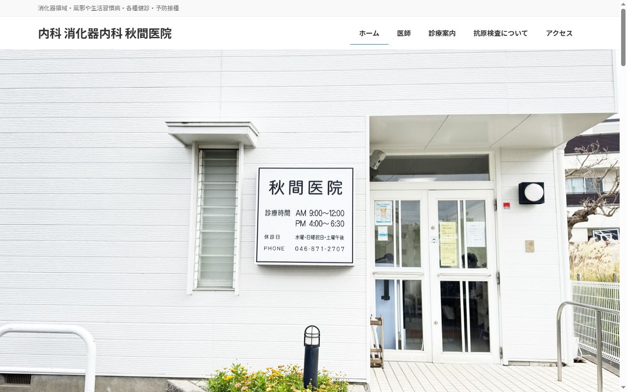 秋間医院の公式サイトのスクリーンショット