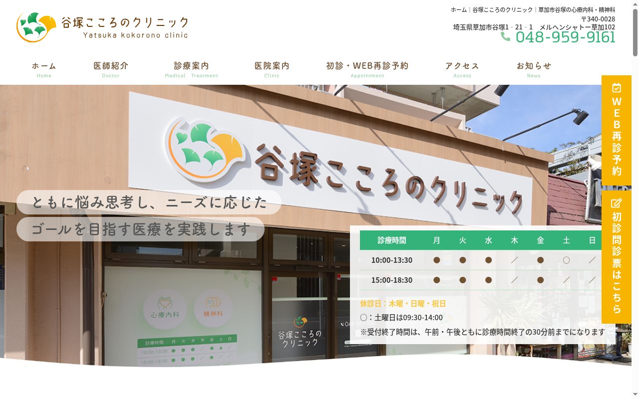 谷塚こころのクリニックの公式サイトのスクリーンショット