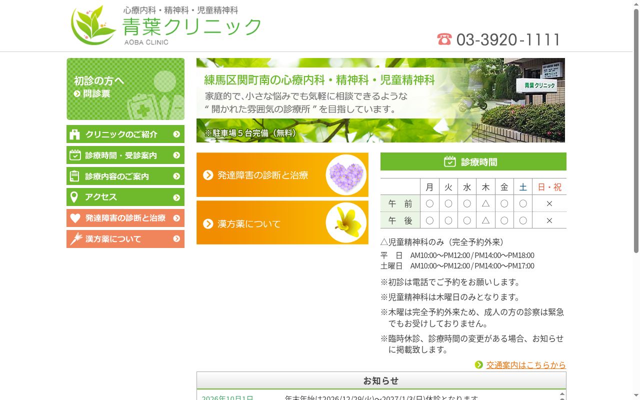 医療法人社団仁風会 青葉クリニックの公式サイトのスクリーンショット