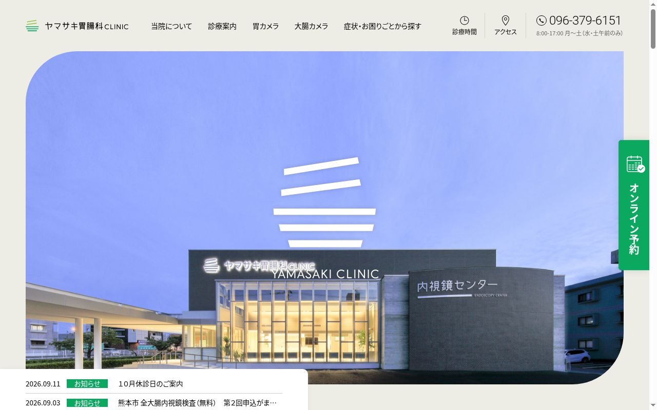 ヤマサキ胃腸科クリニックの公式サイトのスクリーンショット