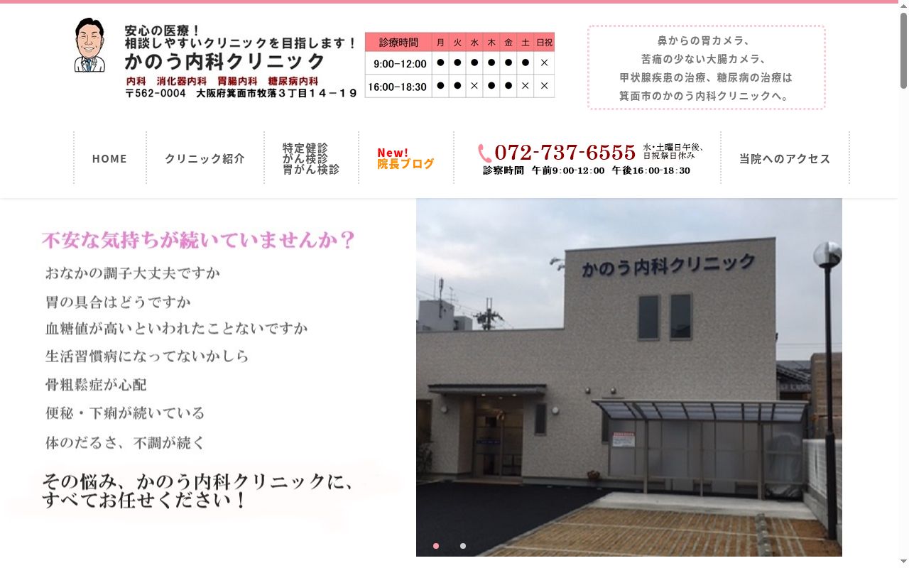 かのう内科クリニックの公式サイトのスクリーンショット