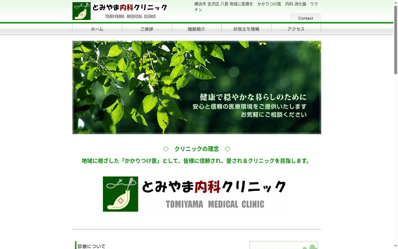 とみやま内科クリニックの公式サイトのスクリーンショット