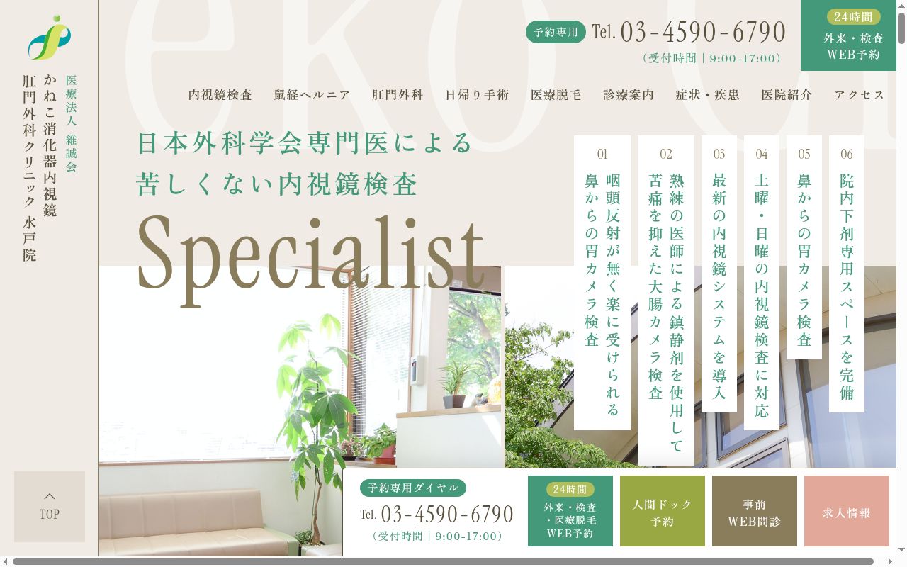 かねこ消化器・内視鏡・肛門外科クリニック 水戸院の公式サイトのスクリーンショット
