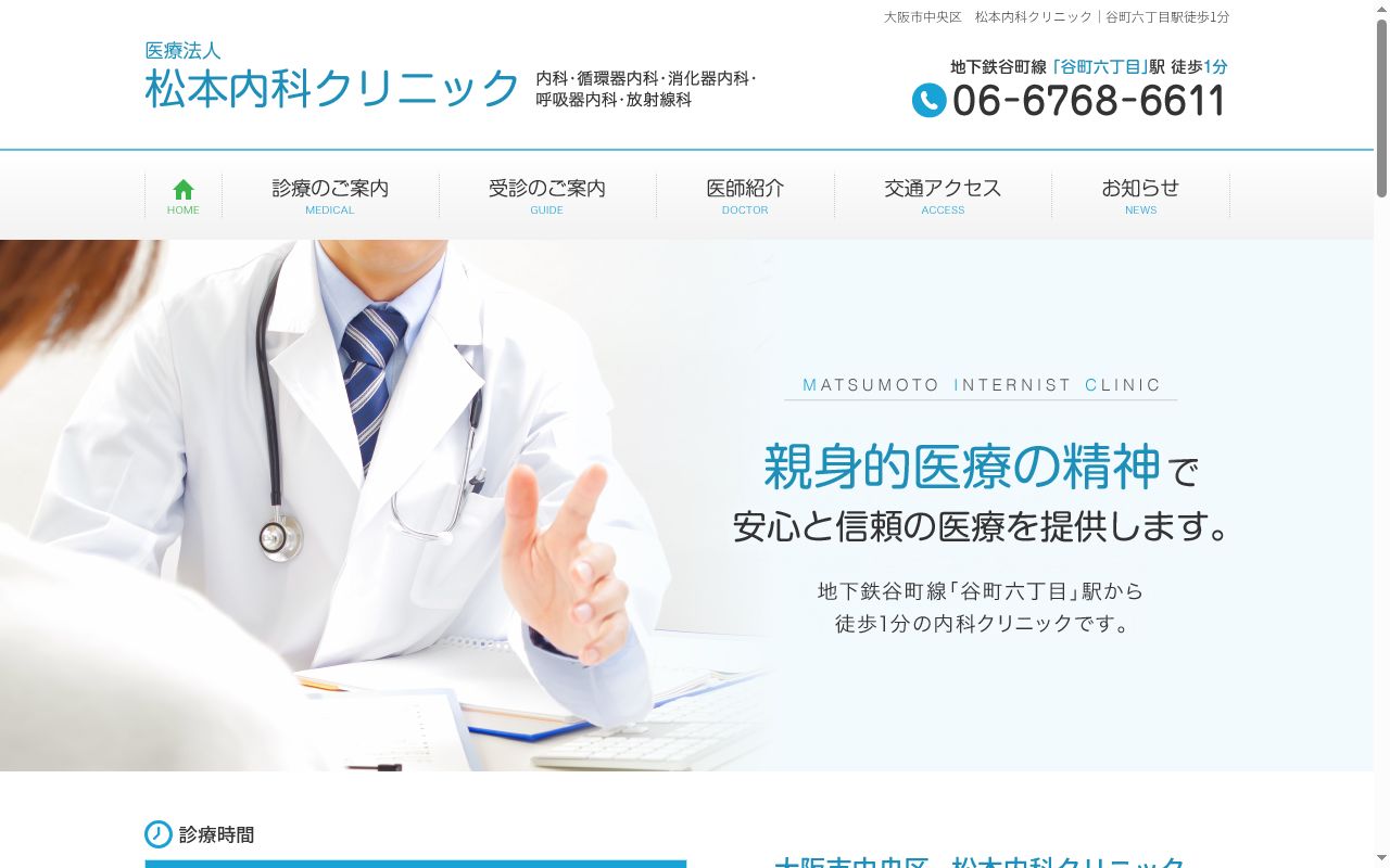 医療法人　松本内科クリニックの公式サイトのスクリーンショット