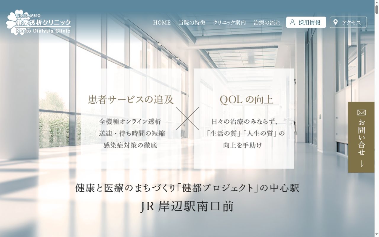 医療法人 結和会 健都透析クリニックの公式サイトのスクリーンショット