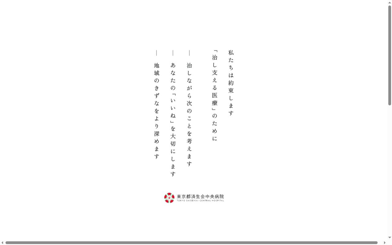 社会福祉法人恩賜財団済生会支部東京都済生会 東京都済生会中央病院の公式サイトのスクリーンショット