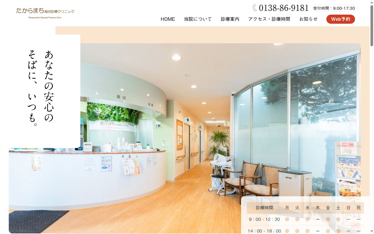 医療法人社団たからまち総合診療クリニックの公式サイトのスクリーンショット