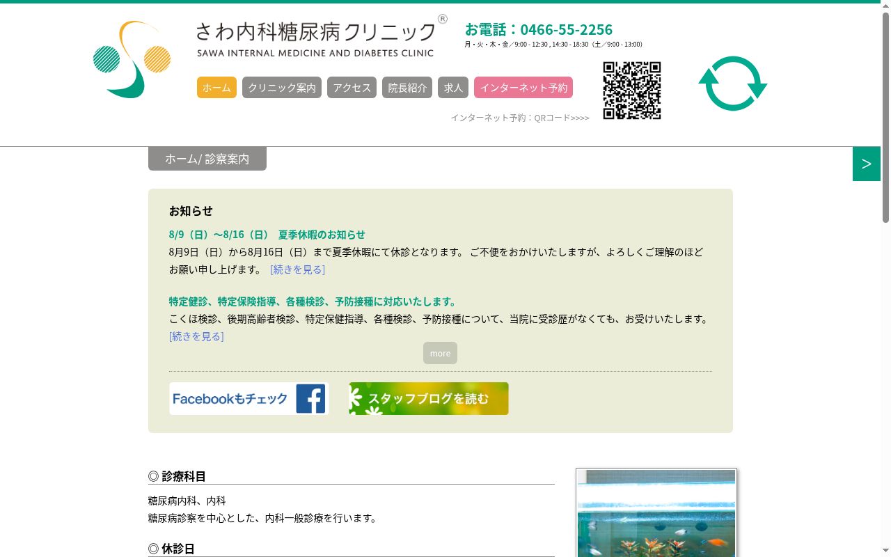 さわ内科糖尿病クリニックの公式サイトのスクリーンショット