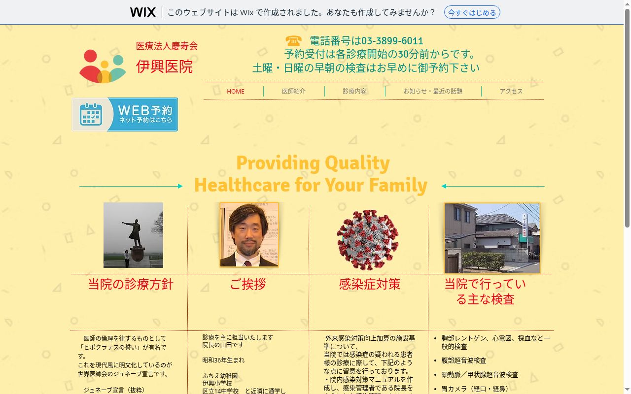 医療法人社団慶寿会　伊興医院の公式サイトのスクリーンショット