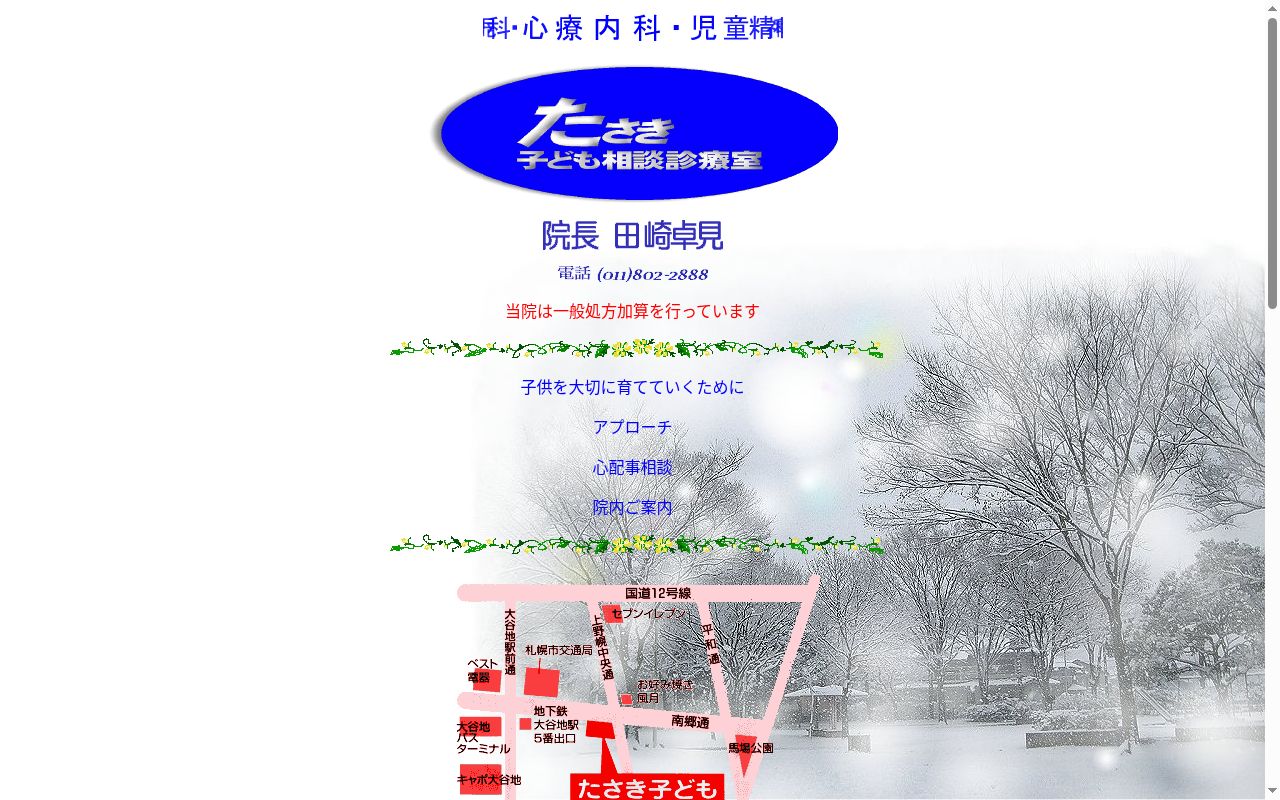 医療法人社団 たさき子ども相談診療室の公式サイトのスクリーンショット