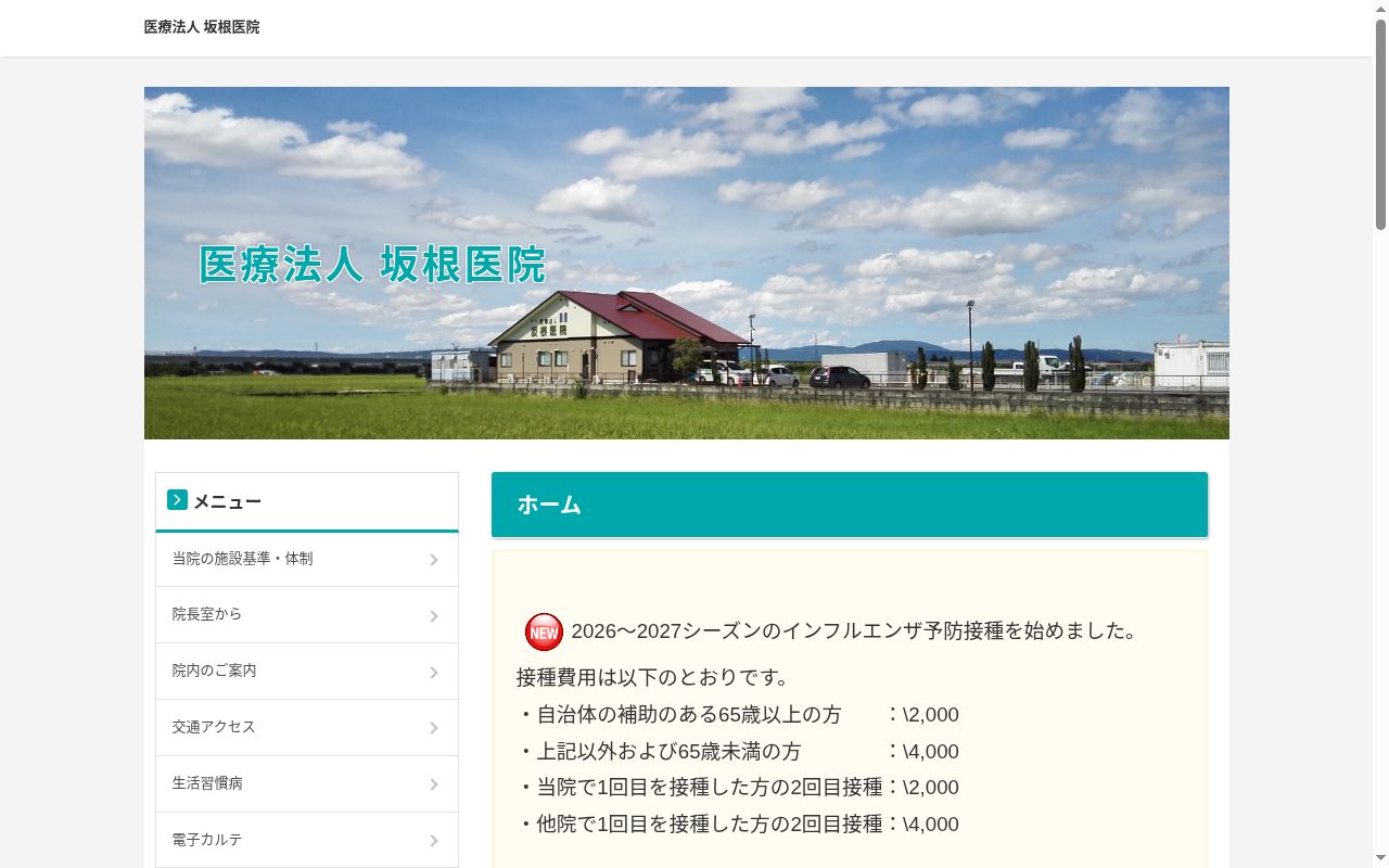 医療法人坂根医院の公式サイトのスクリーンショット