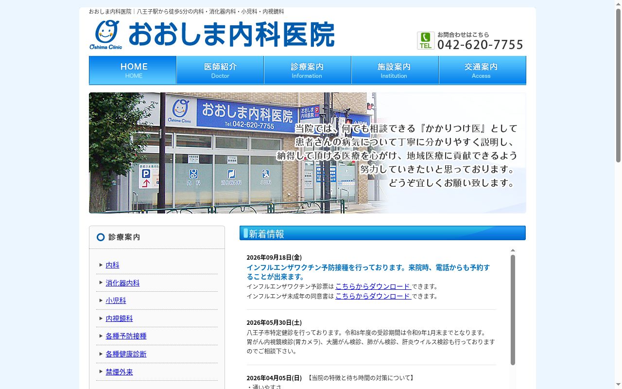 おおしま内科医院の公式サイトのスクリーンショット