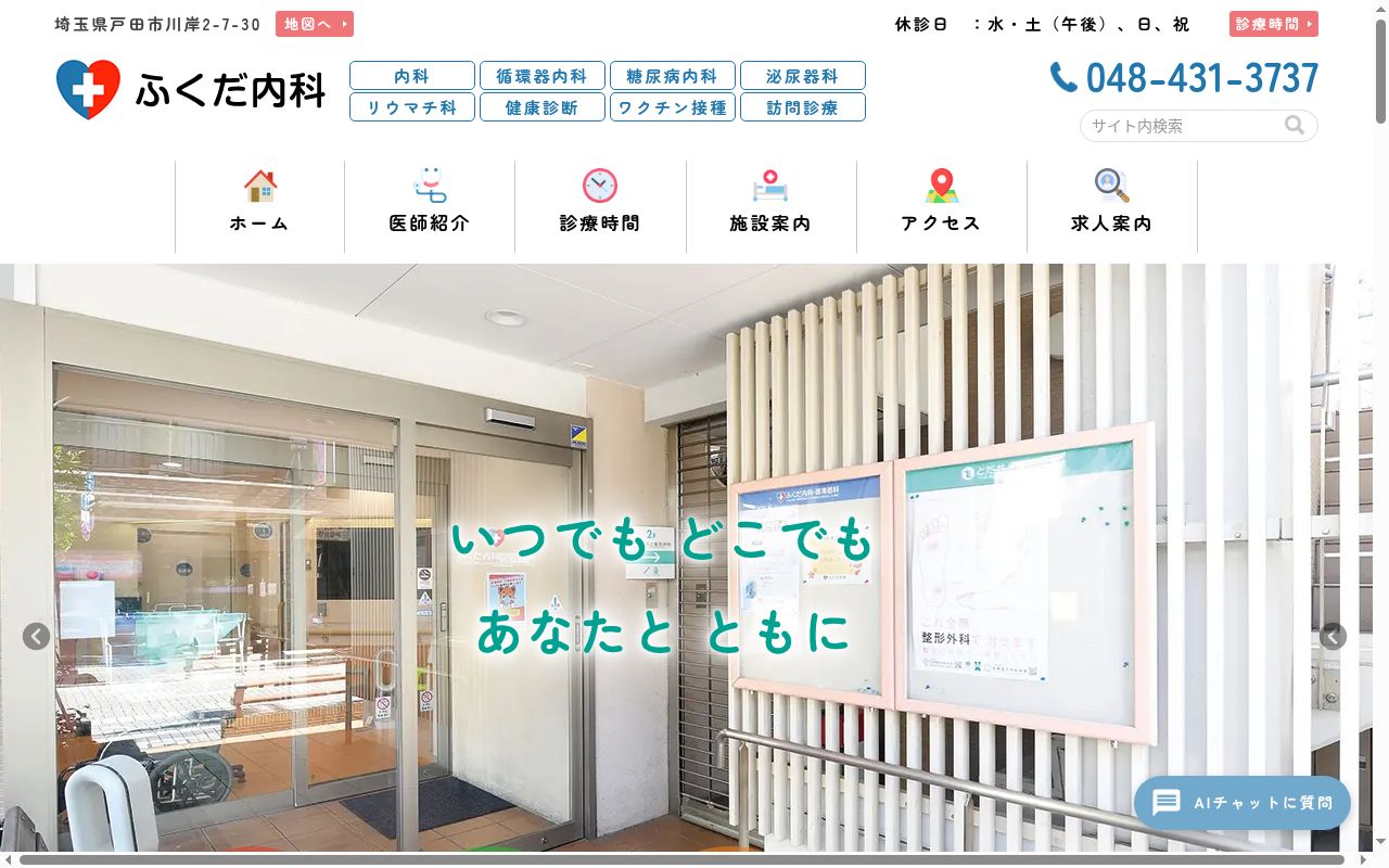 医療法人翔誠会ふくだ内科の公式サイトのスクリーンショット