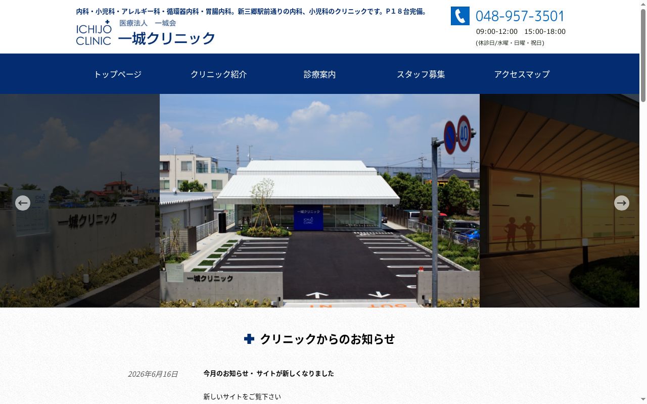医療法人社団一城会　一城クリニックの公式サイトのスクリーンショット