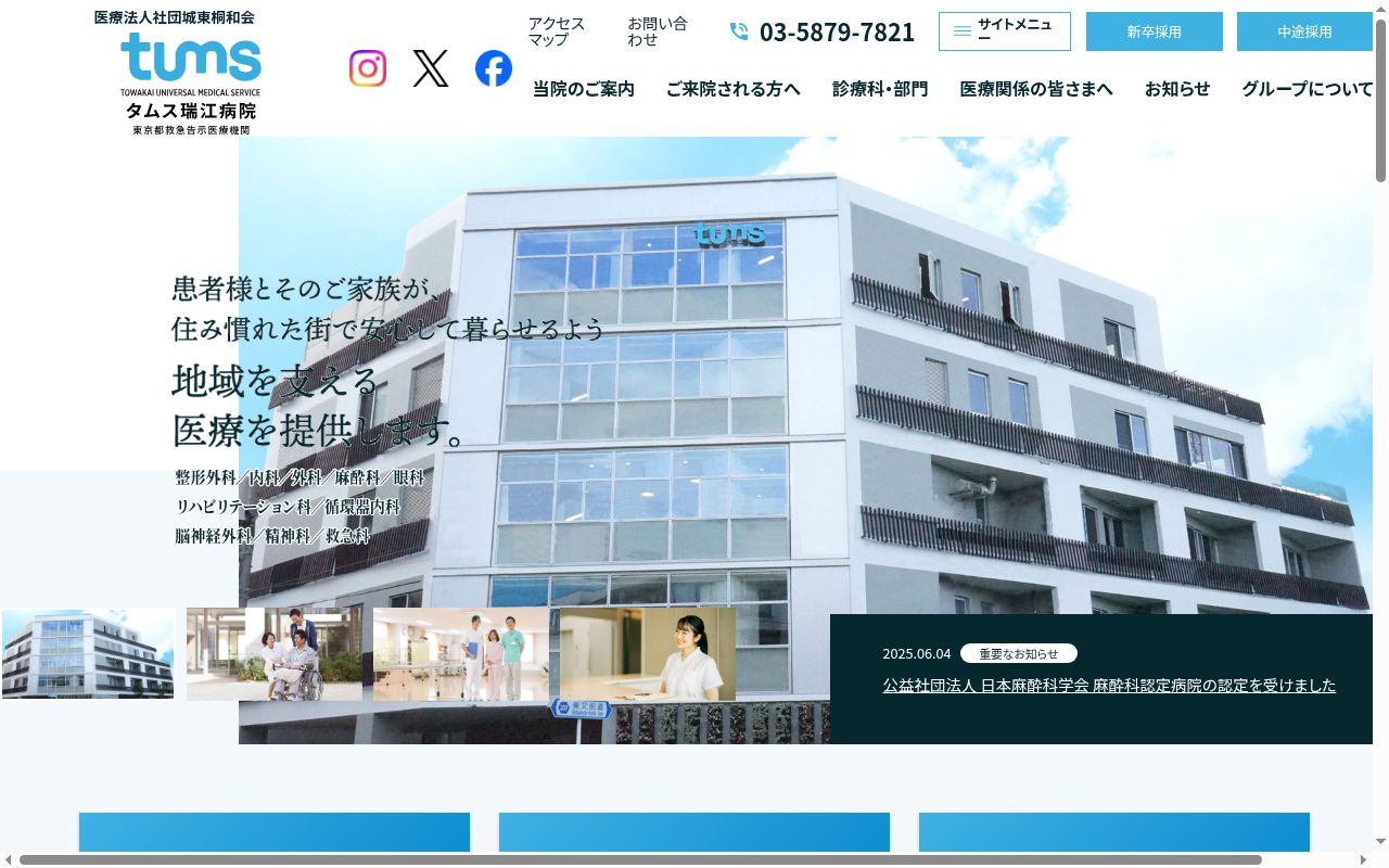 医療法人社団城東桐和会 タムス瑞江病院の公式サイトのスクリーンショット