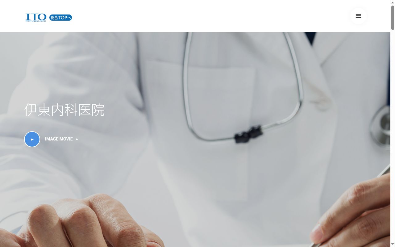 伊東内科医院の公式サイトのスクリーンショット