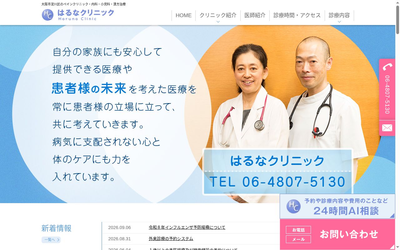 医療法人はるなクリニックの公式サイトのスクリーンショット